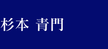 いけばな作家 杉本 青門｜草月流｜いけばな教室｜石川県金沢市